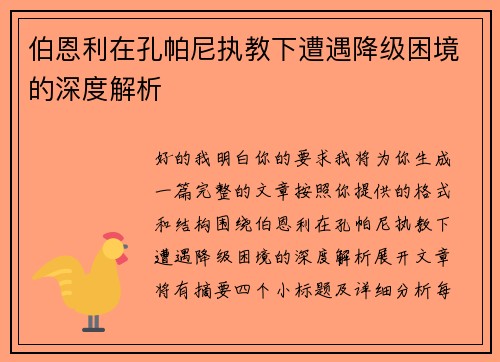 伯恩利在孔帕尼执教下遭遇降级困境的深度解析