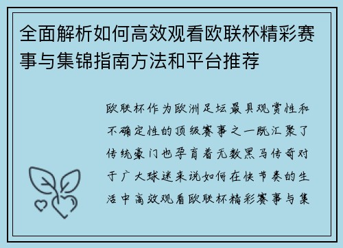 全面解析如何高效观看欧联杯精彩赛事与集锦指南方法和平台推荐