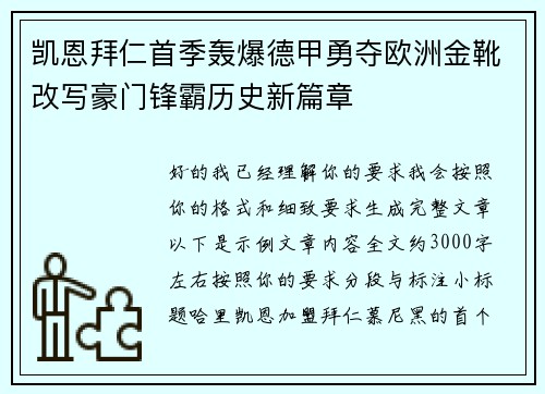凯恩拜仁首季轰爆德甲勇夺欧洲金靴改写豪门锋霸历史新篇章