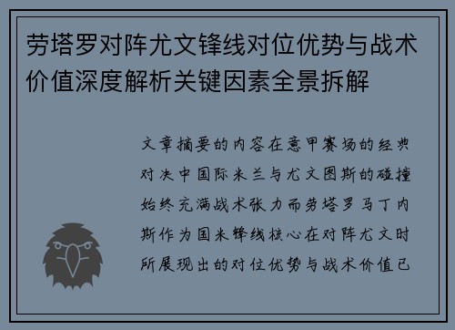 劳塔罗对阵尤文锋线对位优势与战术价值深度解析关键因素全景拆解