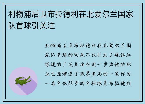 利物浦后卫布拉德利在北爱尔兰国家队首球引关注 利物浦后卫布拉德利在北爱尔兰国家队首球引关注