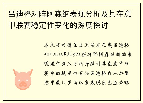 吕迪格对阵阿森纳表现分析及其在意甲联赛稳定性变化的深度探讨