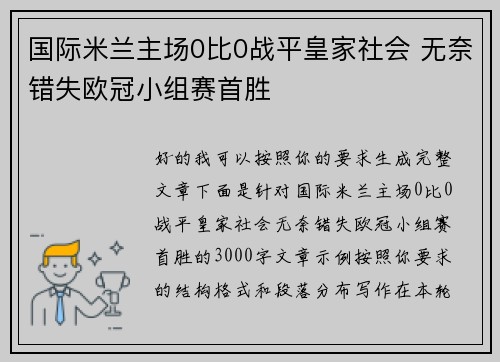 国际米兰主场0比0战平皇家社会 无奈错失欧冠小组赛首胜
