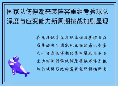 国家队伤停潮来袭阵容重组考验球队深度与应变能力新周期挑战加剧显现